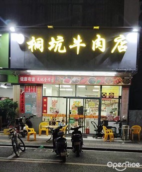 潮汕桐坑牛肉店
