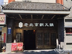 乐宴老北京铜火锅