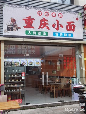 重庆小面