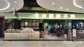 壹润园椰子鸡