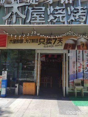 木屋烧烤