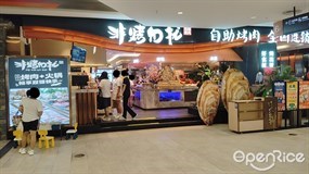 非烤勿扰自助烤肉
