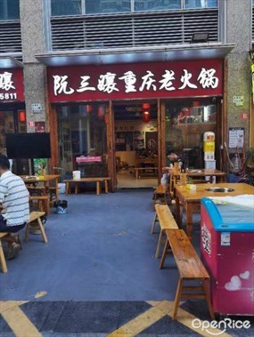 阮三孃重庆老火锅