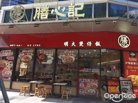 膳心记明火四宝煲仔饭