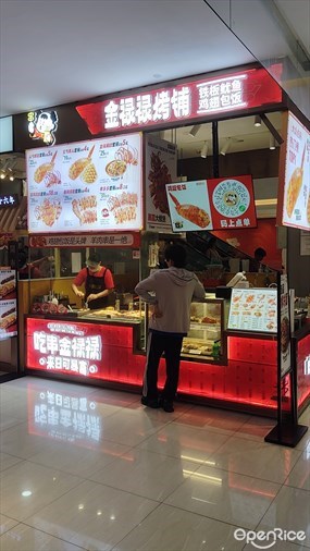 金禄禄烤铺