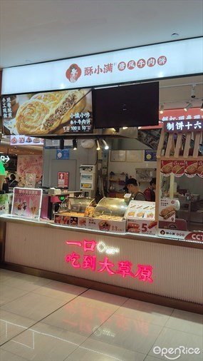 酥小满牛肉饼