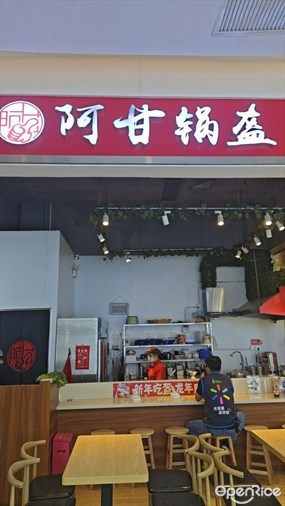 阿甘锅盔