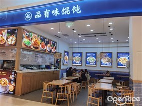品有味馄饨