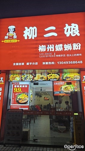 柳二娘柳州螺蛳粉