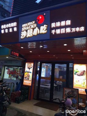 沙县小吃