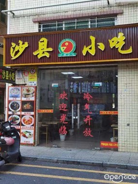 沙县小吃