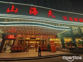山海天饮食集团