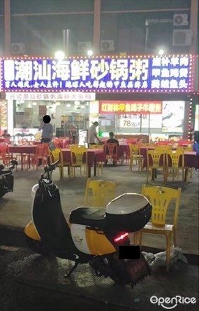兴记潮汕海鲜砂锅粥