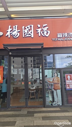 杨国福麻辣烫