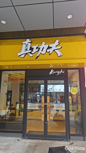 真功夫