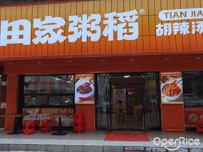 田家粥稻