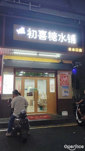 初喜糖水铺