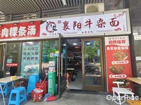 陈家襄阳牛杂面