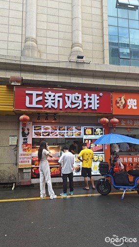 正新鸡排