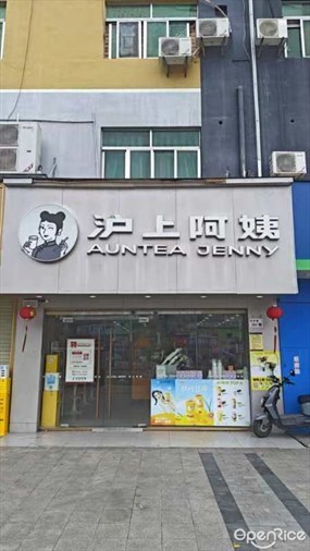 沪上阿姨