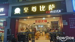 至尊比萨