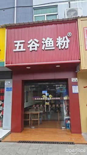 五谷渔粉