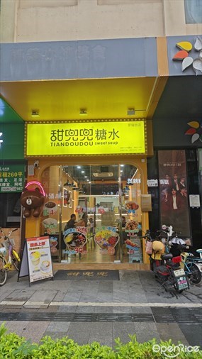 甜兜兜糖水
