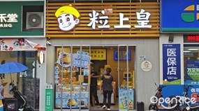 粒上皇