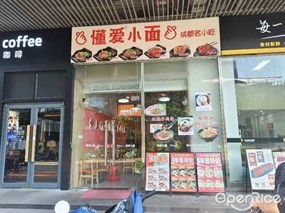 懂爱小面
