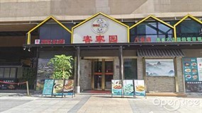 客家园