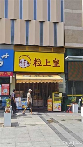 粒上皇