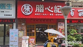 膳心记明火四宝煲仔饭