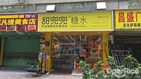 甜兜兜糖水