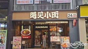 遇见小面