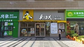 真功夫