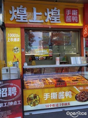 煌上煌