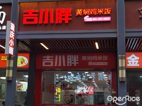 吉小胖黄焖鸡米饭