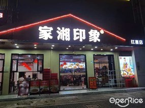 家湘印象