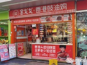金戈戈香港豉油鸡