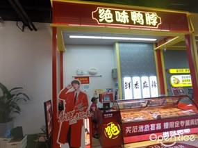绝味鸭脖