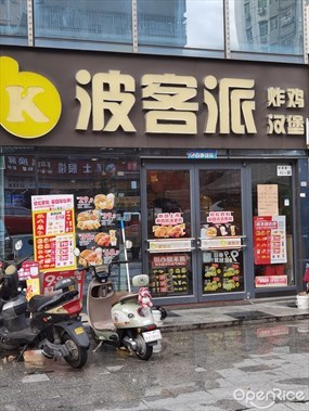 波客派炸鸡汉堡