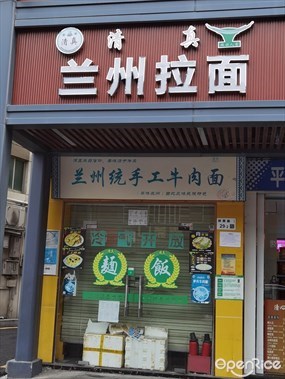 兰州拉面