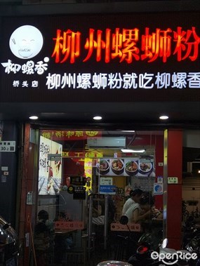 柳螺香柳州螺蛳粉