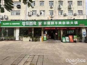 牛在西北新疆鲜牛肉自助火锅