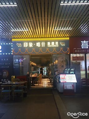 印象・喀什新疆菜馆