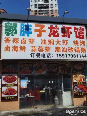 郭胖子龙虾馆