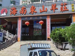 海南东山羊庄