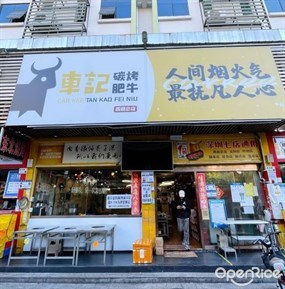 车记碳烤肥牛