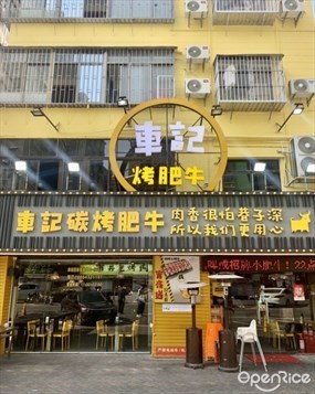 车记碳烤肥牛