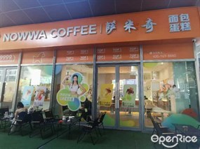 NOWWA挪瓦咖啡